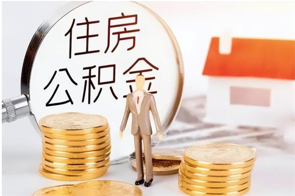 来宾公积金想取出来零花可以吗（手头紧怎么提取公积金）