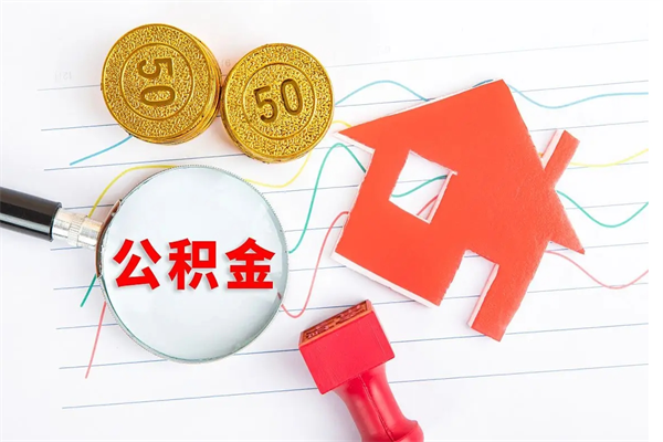 来宾公积金想取出来零花可以吗（手头紧怎么提取公积金）
