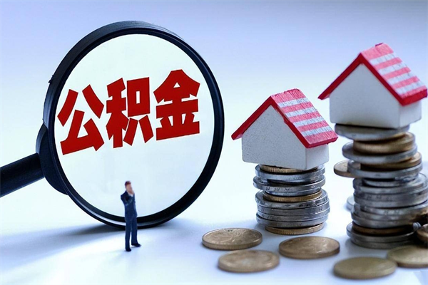 来宾广州职工住房公积金最新规定（广州职工住房公积金最新规定标准）